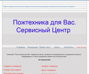 gidrant.biz: Гидрант заправка огнетушителей зарядка огнетушителей перезарядка огнетушителей огнетушитель пожарный
ООО 'Пожтехника для Вас' Гидрант, огнетушители. Перезарядка  огнетушителей, зарядка огнетушителей, заправка огнетушителей. Пожарный шкаф, пожарный рукав, пожарный щит.