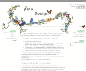 alan-design.ru: Ландшафтный дизайн, Садово-парковый дизайн Alan Design
