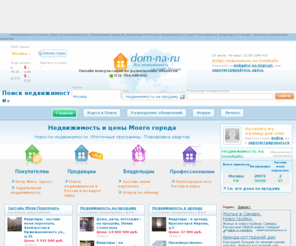 domnaru.ru: Недвижимость и цены, Новости недвижимости, Планировки квартир, Планировка квартир, Недвижимость Санкт-Петербурга, Снять квартиру без посредников, Квартиры Москва
Москва - предложения от агентств и собственников, по продаже и аренде недвижимости, зарубежной и в России; коммерческая и жилая недвижимость; база данных по новостройкам, продажа и аренда квартир, продажа и аренда вторичного жилья, загородных коттеджей, земельных участков