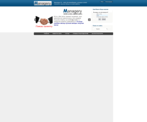 managery.ru: Манагеры.Ру - Все для менеджера
Joomla! - the dynamic portal engine and content management system