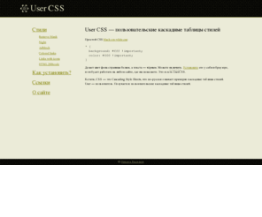 usercss.ru: User CSS — пользовательские каскадные таблицы стилей
CSS — Cascading Style Sheets — каскадные таблицы стилей