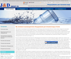 jndgroup.ru: Водоподготовительное оборудование,Кулер для воды,Умягчитель воды,Холодильное оборудование,Упаковочная машина
Мы являемся производителем оборудования для питьевой воды в Китае. Список наших продуктов охватывает широкий спектр очистных сооружений, начиная от крупномасштабного оборудования для очистки воды и оборудования опреснения морской воды, для коммерческого использования, для бытовых фильтров для воды и мини-охладителей для воды для бытового использования. Мы также производим выдувные машины для пластиковых бутылок, машин для заполнения, упаковочных машины, термоусадочных упаковочных машин, холодильного оборудования и автоматов для воды. Мы предлагаем услуги настройки, ODM и OEM, а также проекты под ключ.