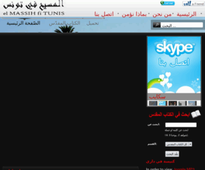 elmassihfitunis.com: عسلامة يا تونسي - elMASSIHfiTunis
موقع تونس للمسيح هو لخدمة الاف التونسيين الذين يبحثون عن الطريق الصحيح لمعرفة الله و الذين يريدون معرفة  ماهي الكنيسة و كيفيّة اتباع المسيح