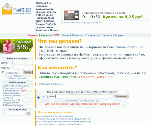 filepost.ru:  Файловая Почта: легкий способ скачать из интернета и купить на  DVD, запись DVD,  скачать торрент, заказать диски почтой, файлы почтой
Файловая почта FileРost. Ru – легкий способ заказать диски почтой! Скачать, заказать, купить DVD/CD диски по цене 350/119 рублей. После записи DVD дисков осуществляется отправка файлов почтой.