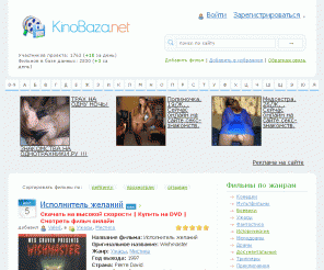 kinobaza.net: KinoBaza.net - скачать бесплатно фильмы!
Скачай фильмы бесплатно с rapidshare.com, letitbit.net, filefactory.com, depositfiles.com. Только качественные фильмы DVDRip каждый день!