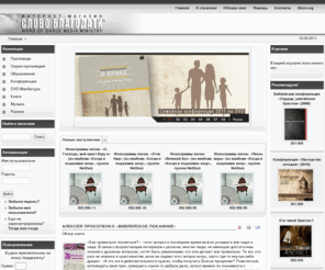 slovostore.com: Магазин «Слово благодати»
Интернет-магазин медиа-служения Библейской церкви "Слово благодати" (пастор Алексей Коломийцев). Предлагаем вашему вниманию проповеди Алексея Коломийцева, Виталия Рожко, Джона МакАртура и других. Кроме этого у нас можно приобрести аудио- и видеоматериалы конференций и семинаров, а так же христианские книги.