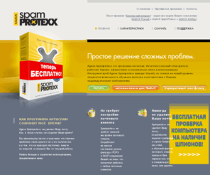 spamprotexx.ru: Спам-фильтр. Программа антиспам - AGAVA SpamProtexx
Agava Spamprotexx это программа-антиспам. Интеллектуальный спам-фильтр работает быстро, эффективно и максимально лёгок в использовании. Инструментарий Agava Spamprotexx выводит борьбу со спамом на новый уровень, предлагая возможность обучения фильтра в соответствии с Вашими индивидуальными требованиями.