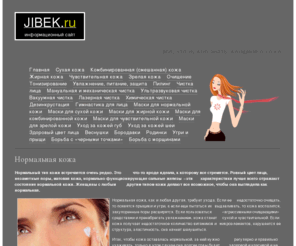 jibek.ru: Jibek.ru - кожа гладкая как шелк. Женский сайт
Сайт о коже для женщин, все аспекты ухода и описание проблем кожи