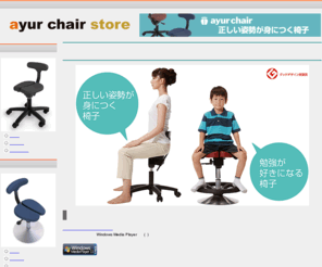 ayurchair-store.com: アーユルチェアーストア / 正しい姿勢が自然に身につくアーユルチェアーの通販サイト
アーユルチェアーストア / 正しい姿勢が自然に身につく椅子、アーユルチェアー(ayur chair)の通販サイトです。