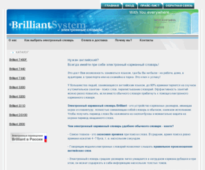 brilliantsystem.org: Электронные словари — Brilliant System
карманные электронные словари переводчики англо русский