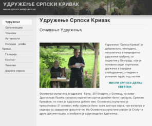 krivak.org: Удружење Српски Kривак
Званична интернет презентација удружења Српски кривак