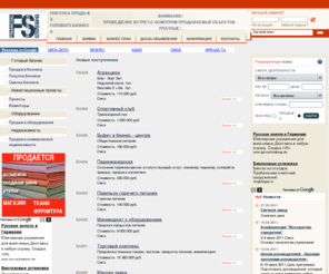 omskru.ru: FSI Продажа готового бизнеса. Бизнес в Омске. Инвестиции. Бизнес план - Главная страница
Продаем предприятия, фирмы и действующие бизнесы в Омске. База данных о предприятиях. Наша фирма единственный бизнес-брокер в Омской области. У нас можете купить завод, авто мастерскую, парикмахерскую, либо оставить заявку, подсчитать финансы и мы подберём бизнес по вашему желанию.