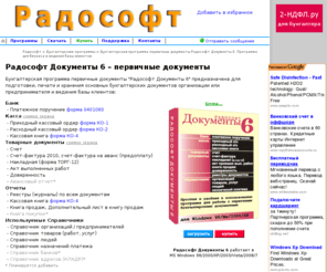 radosoft.ru: РАДОСОФТ - Бухгалтерская программа первичные документы, программа платежное поручение, программа касса, приходный ордер, кассовая книга, счет-фактура, товарная накладная, бланк счета, расходный ордер, бухгалтерская доверенность, скачать бланк
Бухгалтерская программа для предпринимателей и организаций. Программа первичные документы Радософт Документы скачать бесплатно, банк, касса.