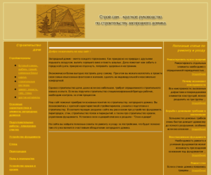 strojsam.net: Строй сам - краткое руководство по строительству дачи
Руководство по строительству дачи