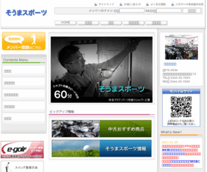 soma-sp.com: 中古ゴルフクラブやリシャフトなら、福島県南相馬市のショップ・工房そうまスポーツ
福島県南相馬市、そうまスポーツはゴルフ用品を扱うショップ・ゴルフ工房。中古クラブやゴルフパーツを取り扱い、リシャフトも承っております。