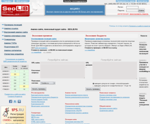 seolib.ru: Анализ сайта, поисковый аудит сайта - SEOLIB.RU
Все инструменты в одном сервисе. Проверка тИЦ/PR, анализ бэклинков, отслеживание позиций сайта, анализ покупных ссылок - это далеко не все возможности нашего сервиса 