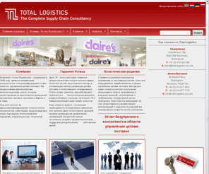 total-logistics.ru: Тотал Лоджистикс- Комплексный консалтинг в области управления цепями поставок, Россия
Консультанты в сфере логистики и управления цепями поставок, специализирующиеся на разработке, развитии и внедрении решений по управлению системами снабжения и логистическому планированию. «Тотал Лоджистикс - Total Logistics» предоставляет консультационные услуги по стратегическим вопросам в области  логистики и управления цепями поставок в Европе и Великобритании. «Тотал Лоджистикс - Total Logistics»  занимается разработкой стратегий развития управлением системами снабжения и планированием логистических операций, управлением проектами, проектированием складских объектов  и разработкой  стратегий  в области дистрибуции.