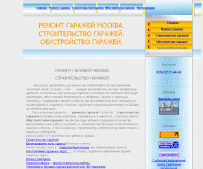 garazhi.su: РЕМОНТ ГАРАЖЕЙ В МОСКВЕ. СТРОИТЕЛЬСТВО ГАРАЖЕЙ. ОБУСТРОЙСТВО ГАРАЖЕЙ. ГИДРОИЗОЛЯЦИЯ КРЫШИ. БЕТОНИРОВАНИЕ ПОЛА.
Наши сотрудники, имеющие богатый опыт работы в сфере ремонта гаража, строительства гаража и обустройства гаража, быстро и качественно, в договорные сроки выполнят требуемый объём работ.