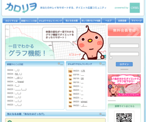 calorio.jp: ダイエット応援サイトカロリヲ｜ トップページ
