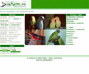 parrots.ru: Попугаи .ru! Волнистые попугаи, попугайчики-неразлучники, розеллы
Parrots Site, Волнистые попугайчики, неразлучники попугай, розеллы попугаи