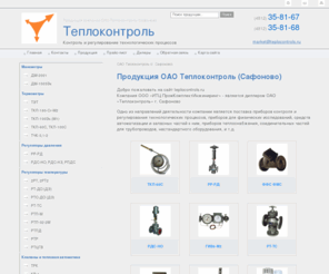 teplocontrols.ru: Теплоконтроль - Оборудование контроля и регулирования технологических процессов
Магазин продукции ТЕКО - бесконтактные выключатели, датчики ТЕКО - Индуктивные, магниточувствительные, оптические, емкостные