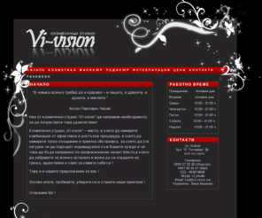 vi-vision.net: VI-vision, козметичното студио близо до Пирогов
Студио за козметични процедури и масаж на лице и тяло Vi-vision