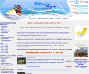 issykkul.com: Иссык-Куль 2010! Отдых на Иссык-Куле! Интернет Бронирование Санаториев, Пансионатов и Домов Отдыха
Отдых на Иссык-Куле! Бронирование санаториев, пансионатов и домов отдыха. Общая информация для туристов, включая подробные описания и фотографии санаториев, пансионатов и отелей Иссык-Куля.