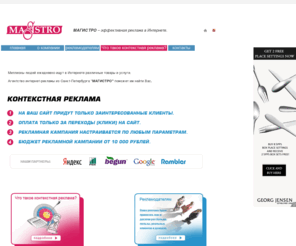 magistro.ru: .:: Magistro ::. Магистро ::: Эффективные рекламные кампании в Интернете
Эффективные рекламные кампании в Интернете