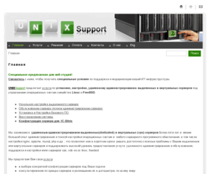 unixsupport.ru: АДМИНИСТРИРОВАНИЕ настройка серверов - ОПЫТ НИЗКИЕ ЦЕНЫ! Услуги стоимость на UNIXSupport.ru. Тонкая настройка apache, nginx, php, mysql - Главная
администрирование серверов, настройка сервера, удаленное администрирование цены, настройка vps vds стоимост