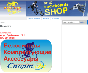 velomir-ural.ru: Название компании - Веломир Урал
продажа сноубордов и велосипедов bmx