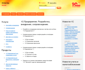 intertade.ru: Интертэйд - 1C:Предприятие. Разработка, внедрение, сопровождение.
Продажа, установка, настройка программ 1C, обучение пользователей. Разработка и внедрение систем полной автоматизации предприятий.