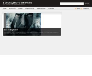 vsvobodnotomivreme.com: В свободното ми време | NOT just another WordPress weblog
NOT just another WordPress weblog
