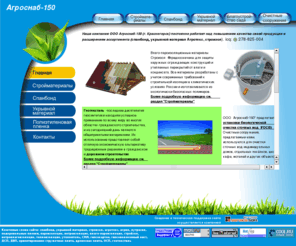 agrosnab150.ru: спанбонд и укрывной материал оптом, строизол - утеплитель, пароизоляция, ветроизоляция, теплоизоляция, ветровлагоизоляция, влаго-пароизоляция. Предлагаем подкровельные пленки, СМЛ, гипсокартон, гипсоволоконный лист, ДСП, ДВП, древесная плита, ориентированно-стружечная плита, геотекстиль.
Спанбонд, укрывной материал, строизол в большом ассортименте. Материалы для ветроизоляции, эффективная ветроизоляция, теплоизоляция, пароизоляция. В наличии ориентированно-стружечная плита (ОСП), ДСП, ДВП, подкровельные пленки, утеплитель, СМЛ, геотекстиль.