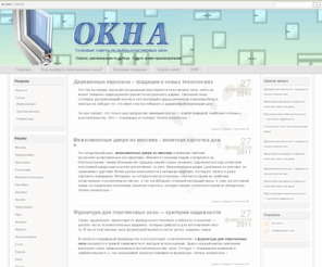 okna-pvx.com: Пластиковые окна
Пластиковые окна - Советы, рекомендации по выбору. Список фирм-производителей