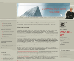 olimp-media.ru: Интернет реклама в Новосибирске от 4590 рублей | создание и продвижение сайтов - РА Олимп Про.
Рекламное агентство 