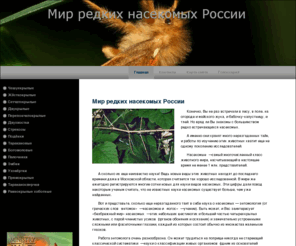 world-insect.net: Мир редких насекомых России
О редких представителях мира насекомых, их образе жизни, поведении, особенностях строения, советы по самостоятельному наблюдению за этими  представителями фауны нашей страны.