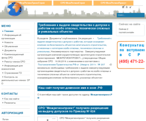 mregionproject.ru: СРО проектировщиков МежРегионПроект
Саморегулируемая организация компаний, осуществляющих архитектурно-строительное проектирование «МЕЖРЕГИОНПРОЕКТ» - некоммерческое партнерство, добровольно созданное компаниям, ведущим профессиональную деятельность в области архитектурно-строительного проектирования