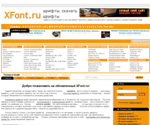 xfont.ru: XFont.ru / Шрифты, скачать шрифт, русские шрифты, бесплатные шрифты, шрифты для фотошоп, красивые шрифты, скачать граффити шрифты, шрифт
Только у нас вы можете БЕСПЛАТНО скачать ШРИФТЫ, русские шрифты, шрифты для фотошопа, windows шрифты и для word'a!