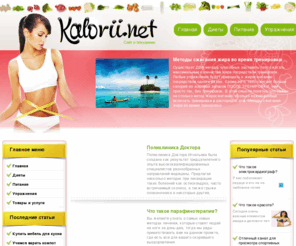kalorii.net: Фитнес портал Калорий.нет
Фитнес портал Калорий.нет