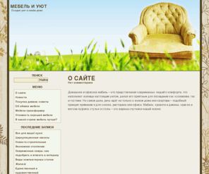kimnata.net: Мебель и уют - сайт о домашней и офисной мебели
Сайт посвящённый домашней и офисной мебели, мебельным материалам и выставкам.
