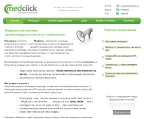 medclick.ru: Медицинская реклама - MedClick - реклама на медицинских сайтах, медицинский трафик
Размещение рекламы на медицинские, семейные и женские ресурсы