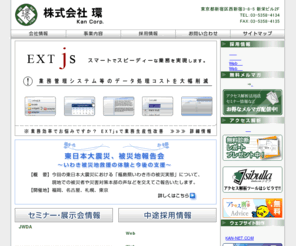 kan.co.jp: 株式会社環｜ホームページ制作、システム開発、アクセス解析、LPOによりビジネスを創造します。（Webセミナー開催中）
ホームページ制作、システム開発、更新・運営、アクセス解析、LPOによりビジネスを創造するホームページ作成会社。東京（新宿）、大阪、全国対応。Ｗｅｂ制作・システム開発なら株式会社環。セミナー開催中
