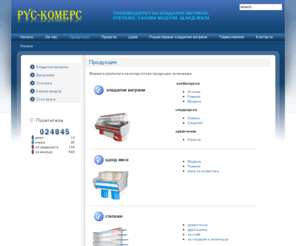 rus-comers.com: Продукция
Пълно хладилно обзавеждане и оборудване.