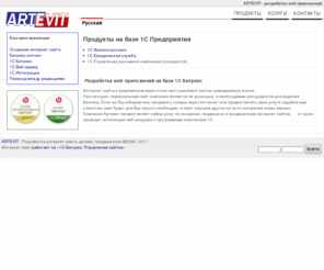 artevit.com: ARTEVIT - разработка web приложений
ARTEVIT - разработка web приложений, интеграция сайта в среду 1С