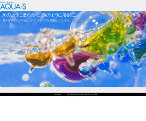 aqua-s.com: AQUA-S
Design Laboratory AQUA-S　我々はデザインを中心に、クリエイティブな活動をしています。