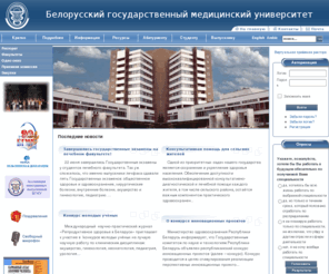 bsmu.by: Белорусский государственный медицинский университет
Белорусский государственный медицинский университет,
Минский медицинский институт, официальный сайт БГМУ, медицинские вузы Беларуси