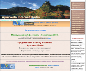 ayurvedaradio.ru: АЮРВЕДА-ИНТЕРНЕТ-РАДИО Бесплатное обучение и консультации! Более 20-ти специалистов читают лекции по темам: Астрология Психология Хиромантия Васту Йога Ароматерапия Диета
АЮРВЕДА-ИНТЕРНЕТ-РАДИО Бесплатное обучение и консультации! Более 20-ти специалистов читают лекции по темах: Астрология Психология Хиромантия Васту Йога Ароматерапия Диета