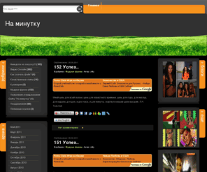 na-minutku.com: На минутку
Развлекательный сайт «На минутку», бесплатно и без регистрации, смотреть и скачать: лучшие анекдоты, клипы хорошего качества, видео-онлайн, приколы, кулинария, лучшие мудрые фразы, поздравления, полезные ссылки.