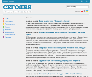 segodnya-multimedia.com: Корпоративный сайт ЗАО "Сегодня Мультимедиа"
Корпоративный сайт компании ЗАО "Сегодня Мультимедиа" 