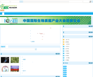 bioenergy.cn: 中国生物能源网-最专业的|生物质能|生物质能源|沼气|生物柴油|燃料乙醇|生物质发电|行业 网站
生物质能源领域里新思想,新技术,新工艺,设备和项目的推广和应用,是中国最大的生物质能行业网站